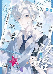 《鄰家學神攻略手冊》