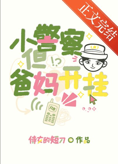 小警察，但爸媽開掛[九零]