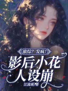 旅综?发疯!影后小花人设崩
