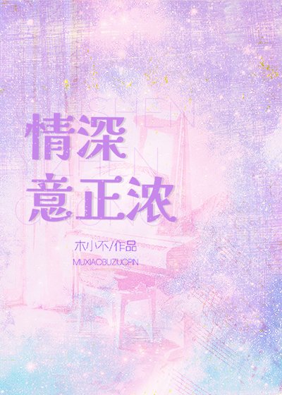 《情深意正浓》