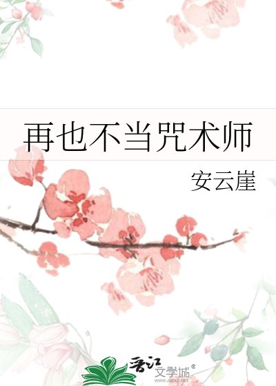 （咒回同人）再也不当咒术师