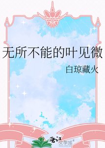 《无所不能的叶见微》