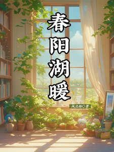 春陽湖暖