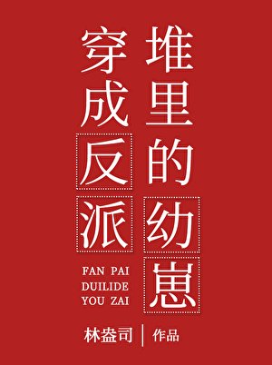 《穿成反派堆里的幼崽》