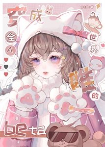 《娇弱beta也会被疯批觊觎吗》