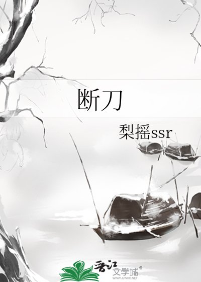 斷刀