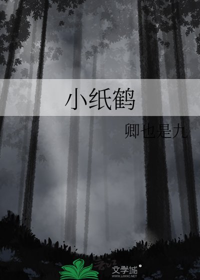 小紙鶴