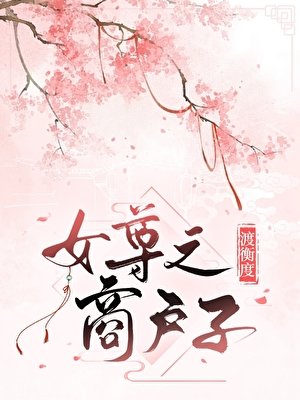 《商戶子(女尊)》