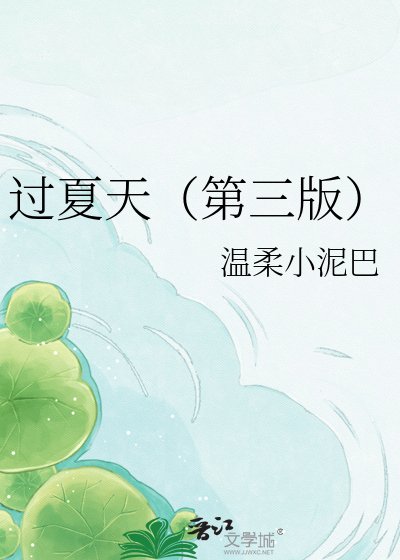 《過夏天(第三版)》