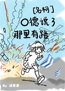 O德说了那里有路!