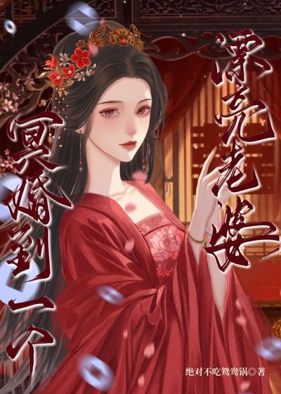 《冥婚到一个漂亮老婆》