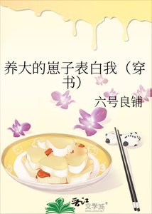 《养大的崽子表白我(穿书)》