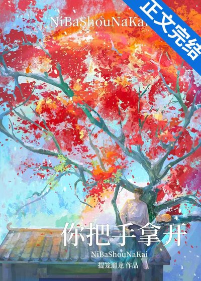 你把手拿开!