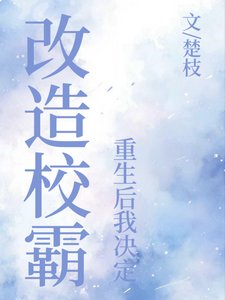 《重生后我决定改造校霸》