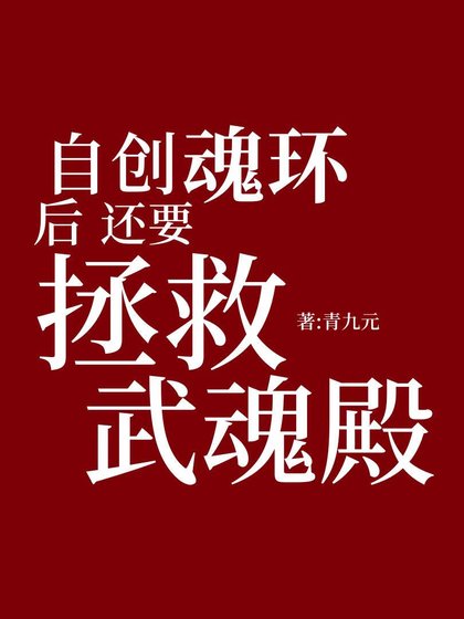 [鬥羅]自創魂環後還要拯救武魂殿