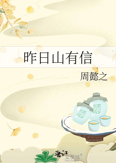 昨日山有信