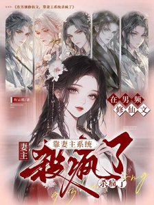 在男频修仙文,靠妻主系统杀疯了