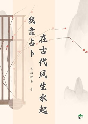 我靠占卜在古代风生水起