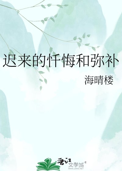 迟来的忏悔和弥补