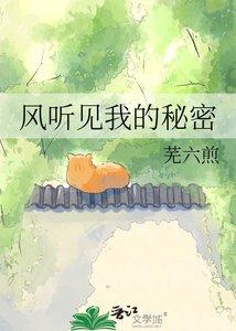 風聽見我的秘密