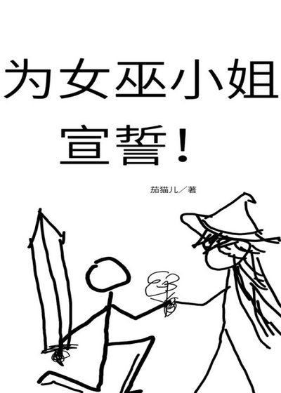 为女巫小姐宣誓！