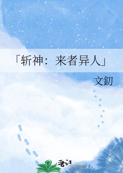 「斩神：来者异人」