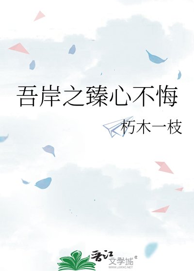 吾岸之臻心不悔