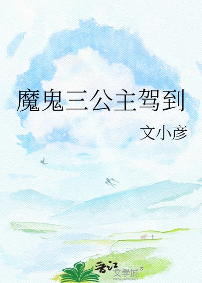 魔鬼三公主驾到