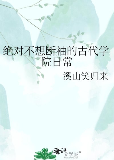 絕對不想變成斷袖的古代學院日常