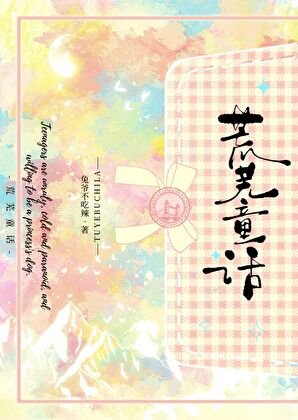 荒芜童话
