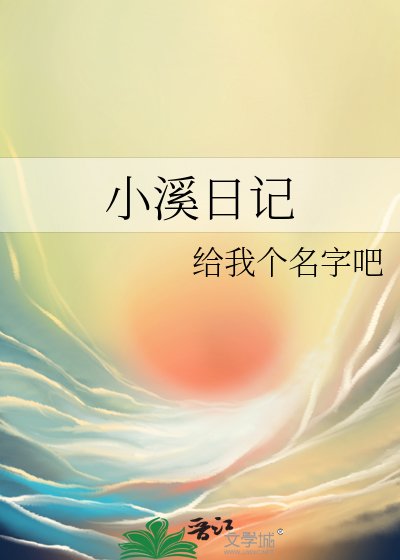 小溪应记