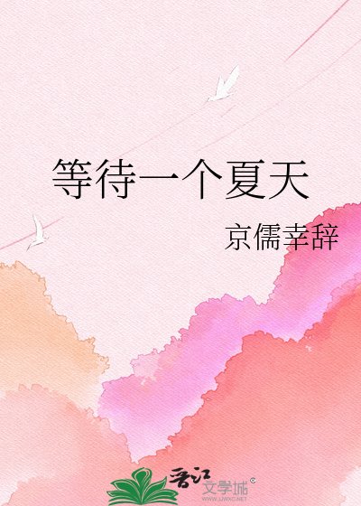 《等待一个夏天》