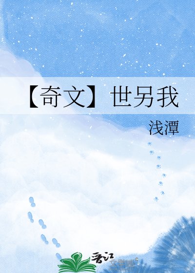 【奇文】世另我