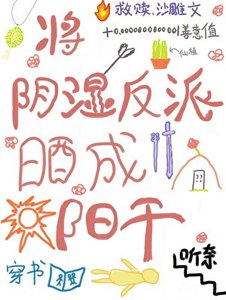 《將陰溼反派曬成陽幹》