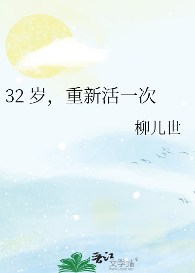 32 岁，重新活一次