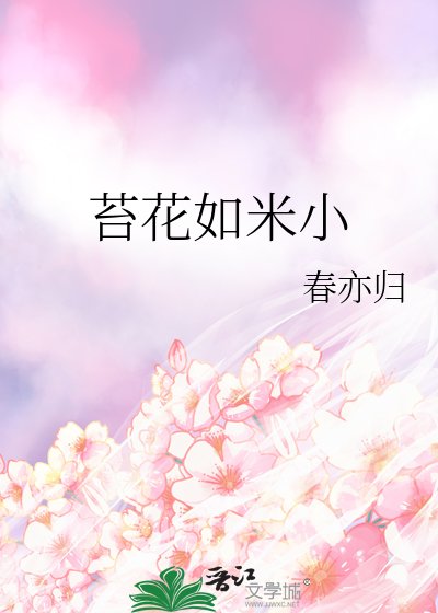 苔花如米小