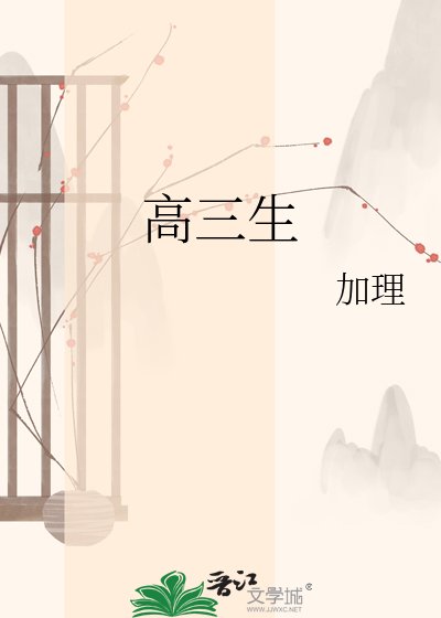 高三生