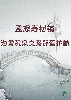 亲，风光大葬了解一下？
