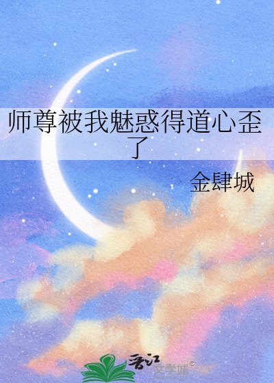 师尊被我魅惑得道心歪了