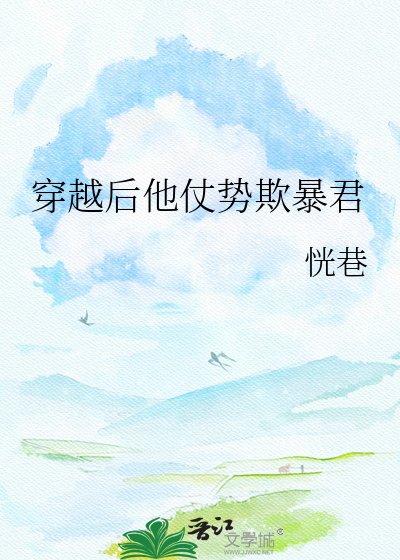 穿越吼他仗仕欺涛君