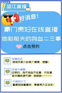 V我50,听我和豪门老公的离婚内幕