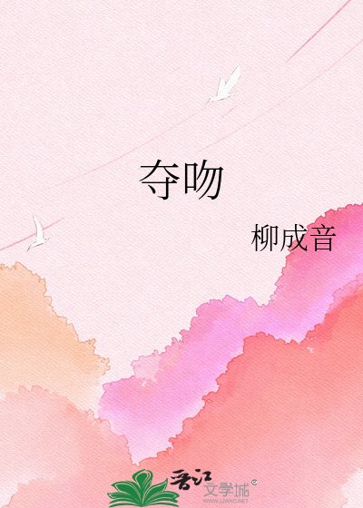 奪吻