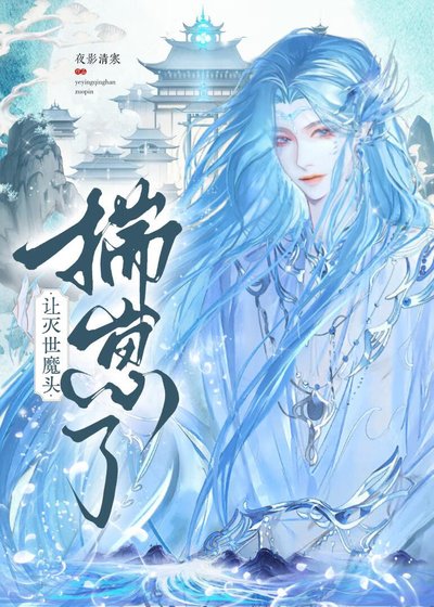 让灭世魔头揣崽了