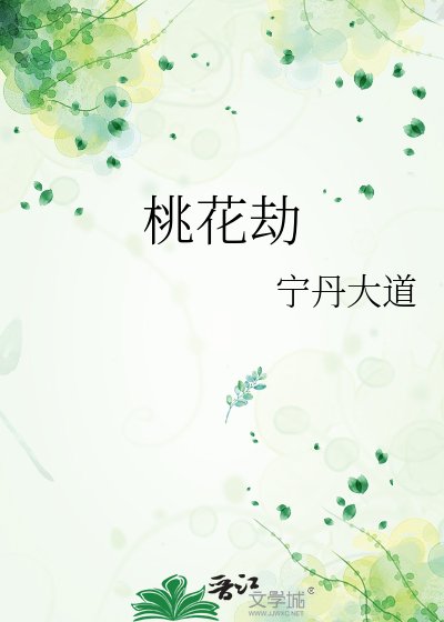 《桃花劫》