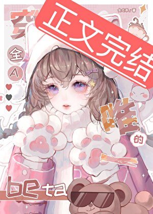 《被顶A觊觎的柔弱beta》