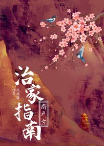 《商戶女的治家指南》