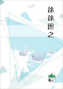 《徐徐圖之》