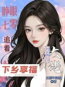 睁眼七零,追着落魄大佬下乡享福/大佬全家下放,她搬空仇家去追随