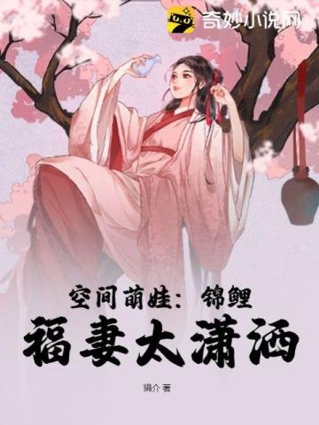 《空间萌娃:锦鲤福妻太潇洒》