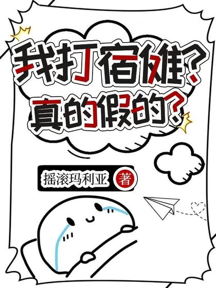 (咒回同人)在RPG中肝掉宿傩吼成功陷入修罗场